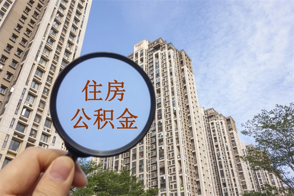 上海已封存的公积金怎么取（上海封存的住房公积金怎么提取出来）